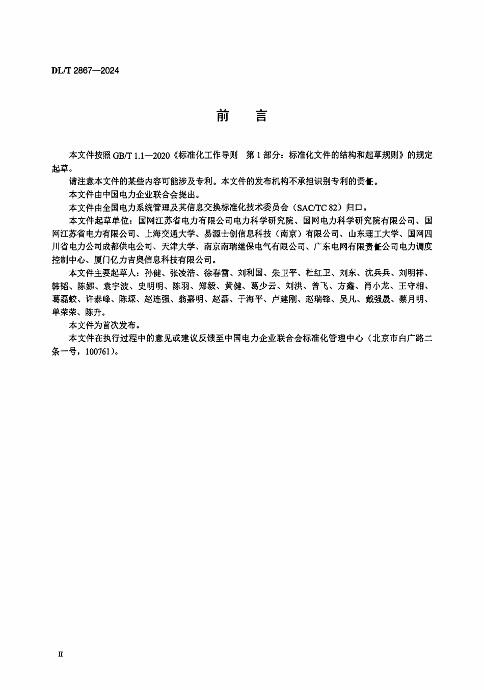 DLT 2867-2024 配电物联网设备即插即用技术导则.pdf_第3页