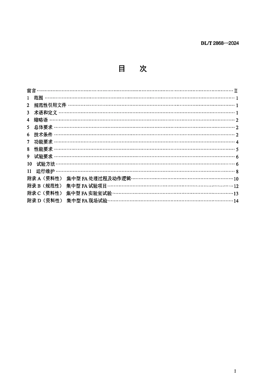DLT 2868-2024 配电网集中型馈线自动化技术规范.pdf_第2页
