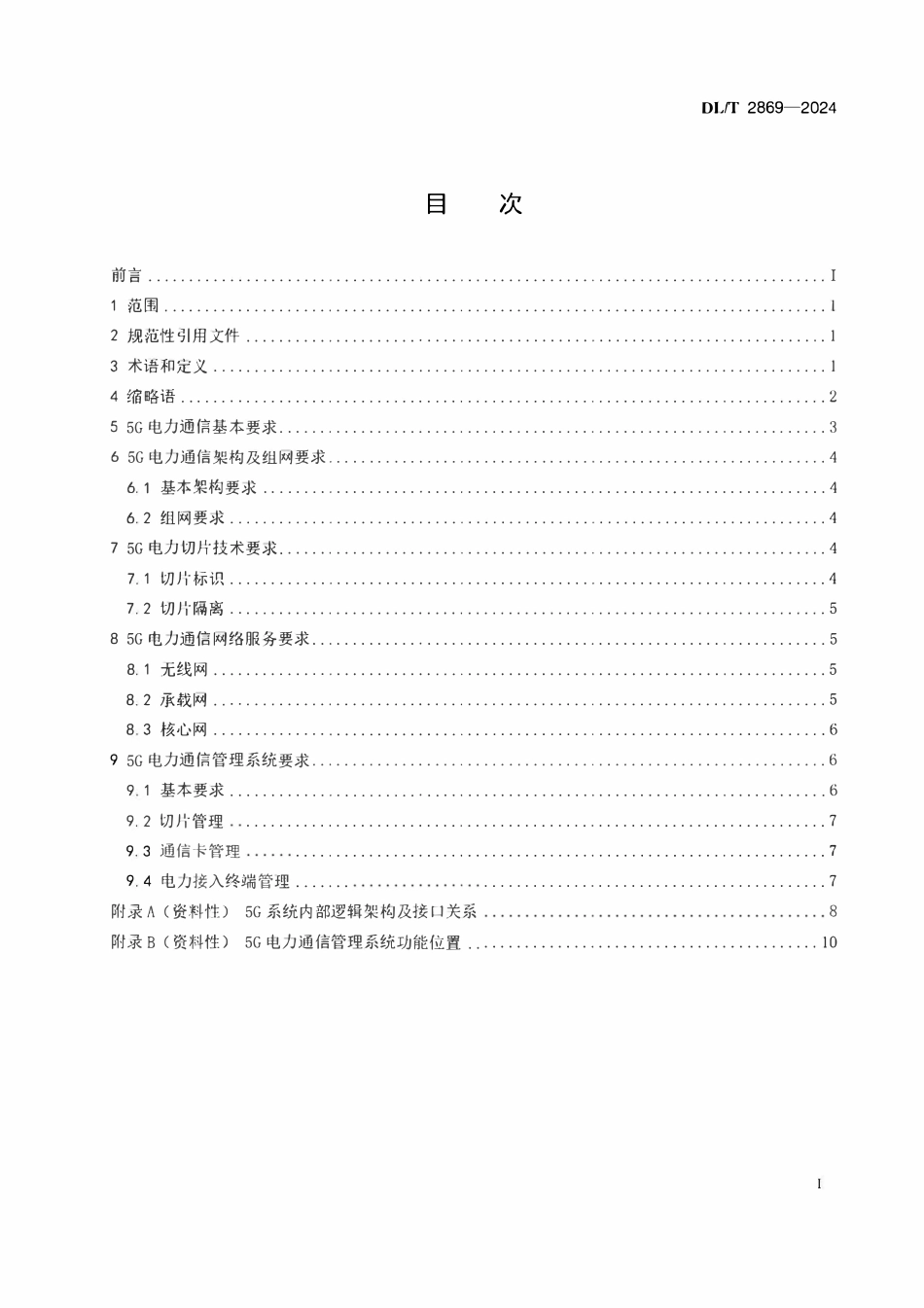 DLT 2869-2024 5G电力通信总体技术要求.pdf_第2页