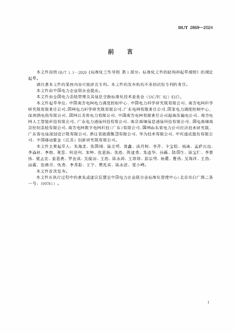 DLT 2869-2024 5G电力通信总体技术要求.pdf_第3页