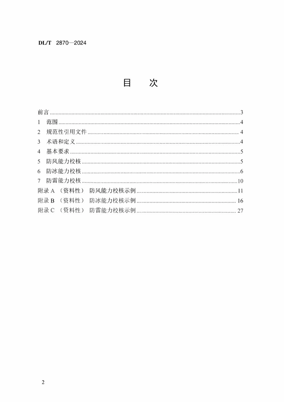 DLT 2870-2024 特殊输电通道防风、防冰及防雷能力校核技术导则.pdf_第2页