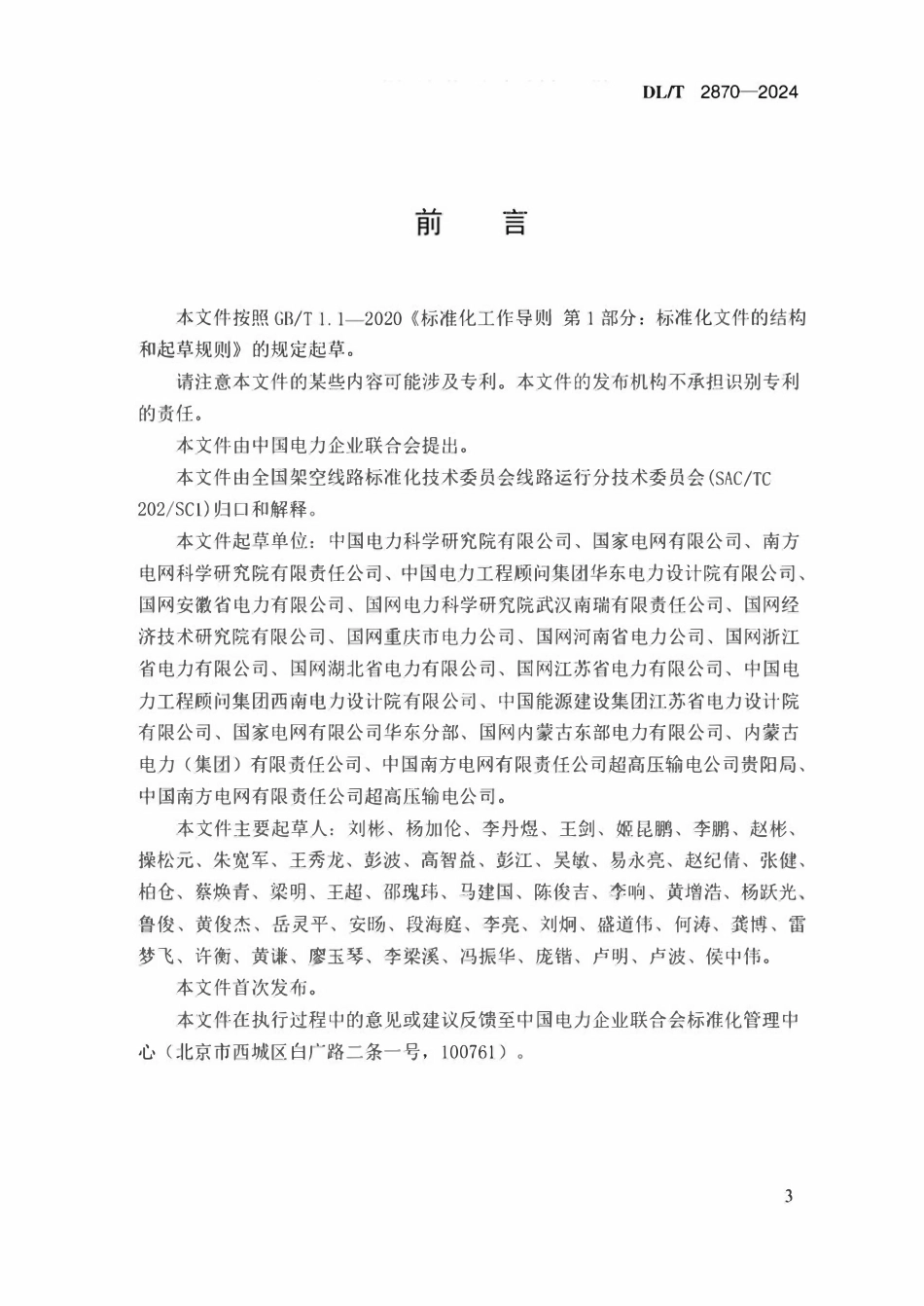 DLT 2870-2024 特殊输电通道防风、防冰及防雷能力校核技术导则.pdf_第3页