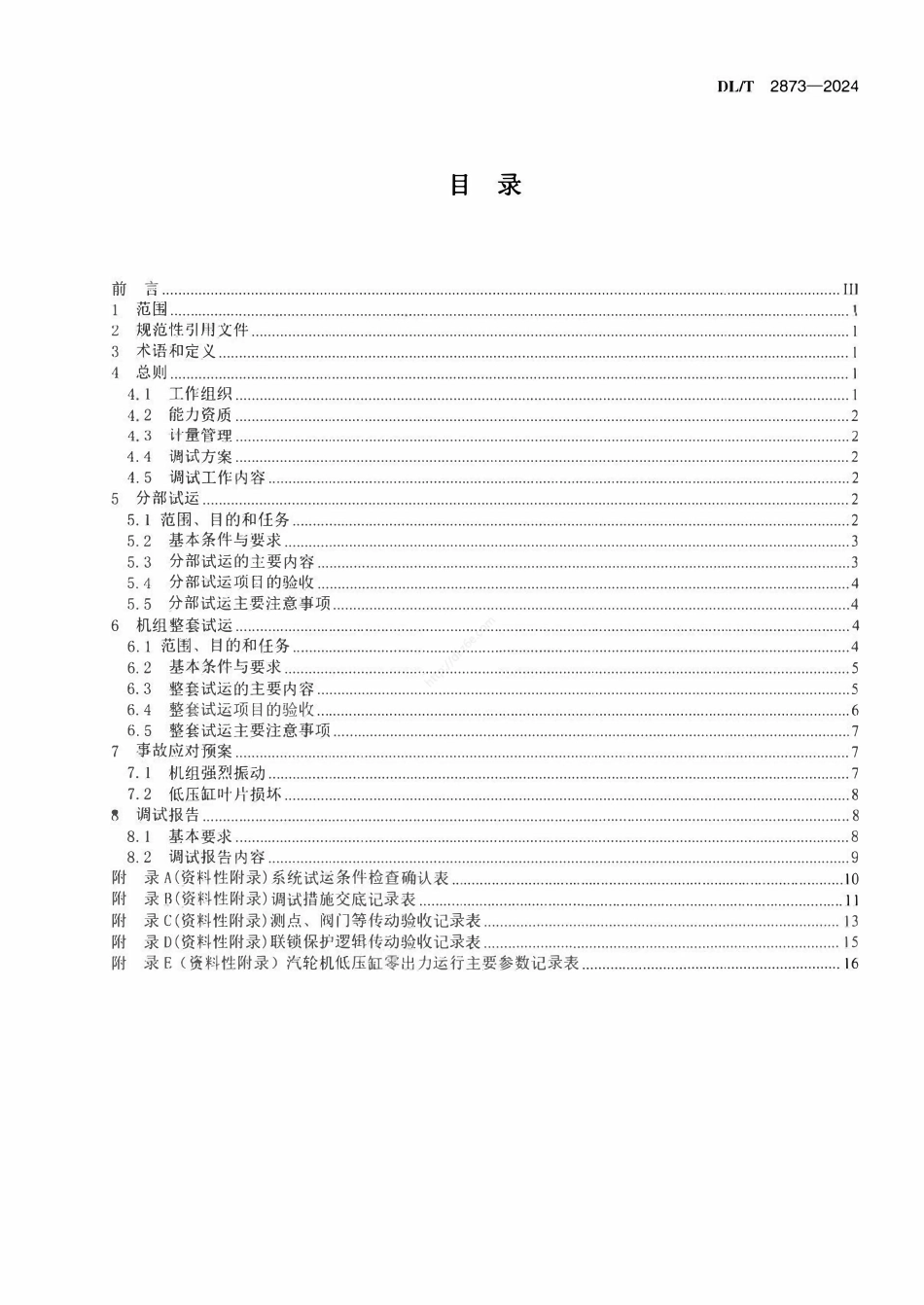 DLT 2873-2024 火电机组低压缸零出力调试导则.pdf_第2页