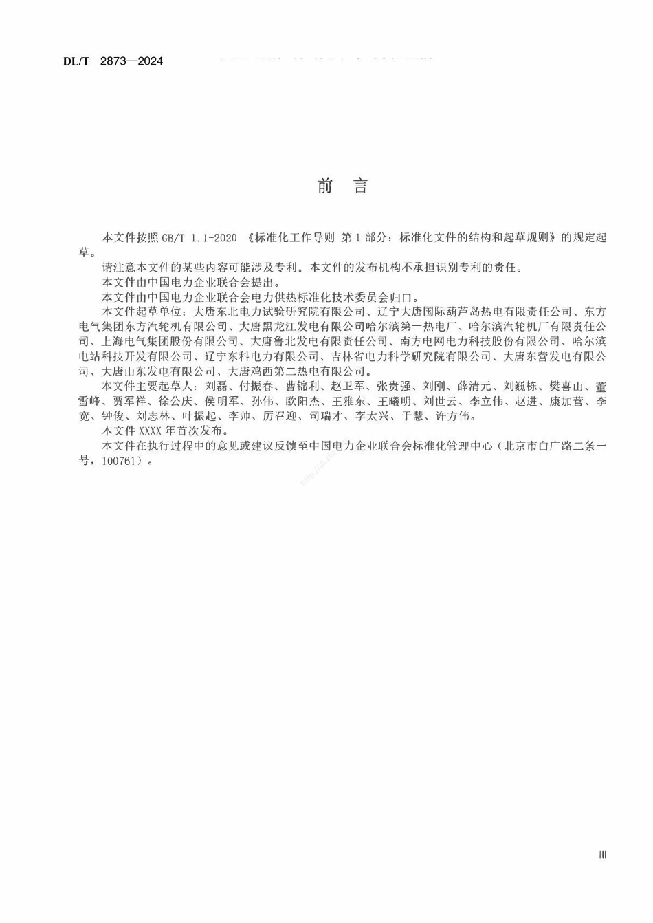 DLT 2873-2024 火电机组低压缸零出力调试导则.pdf_第3页