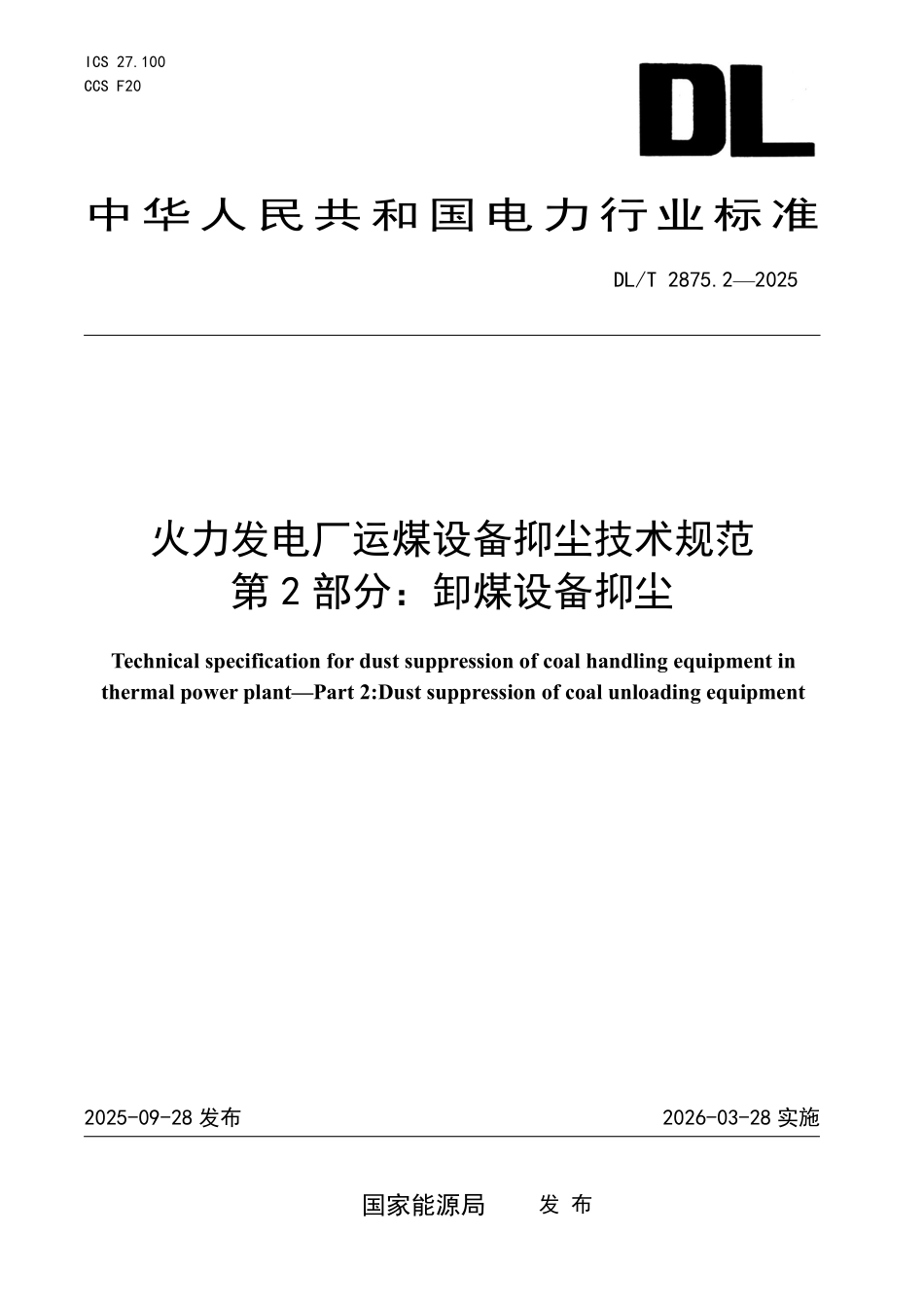 DLT 2875.2-2025 火力发电厂运煤设备抑尘技术规范 第2部分:卸煤抑尘.pdf_第1页