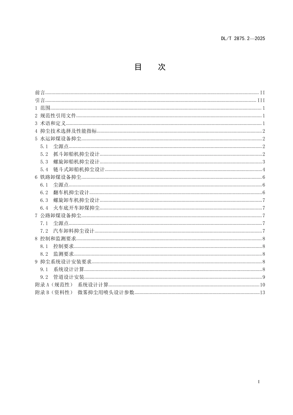 DLT 2875.2-2025 火力发电厂运煤设备抑尘技术规范 第2部分:卸煤抑尘.pdf_第2页