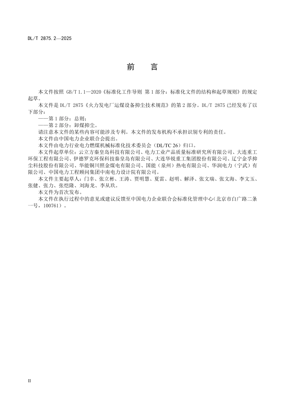 DLT 2875.2-2025 火力发电厂运煤设备抑尘技术规范 第2部分:卸煤抑尘.pdf_第3页