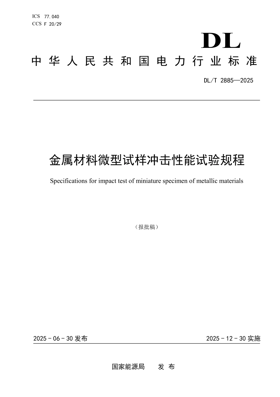 DLT 2885-2025 金属材料微型试样冲击性能试验规程(报批稿).pdf_第1页