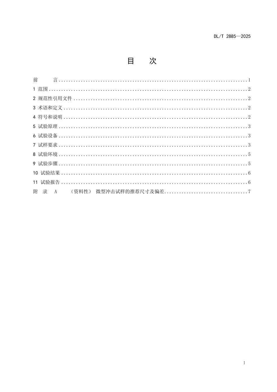 DLT 2885-2025 金属材料微型试样冲击性能试验规程(报批稿).pdf_第2页