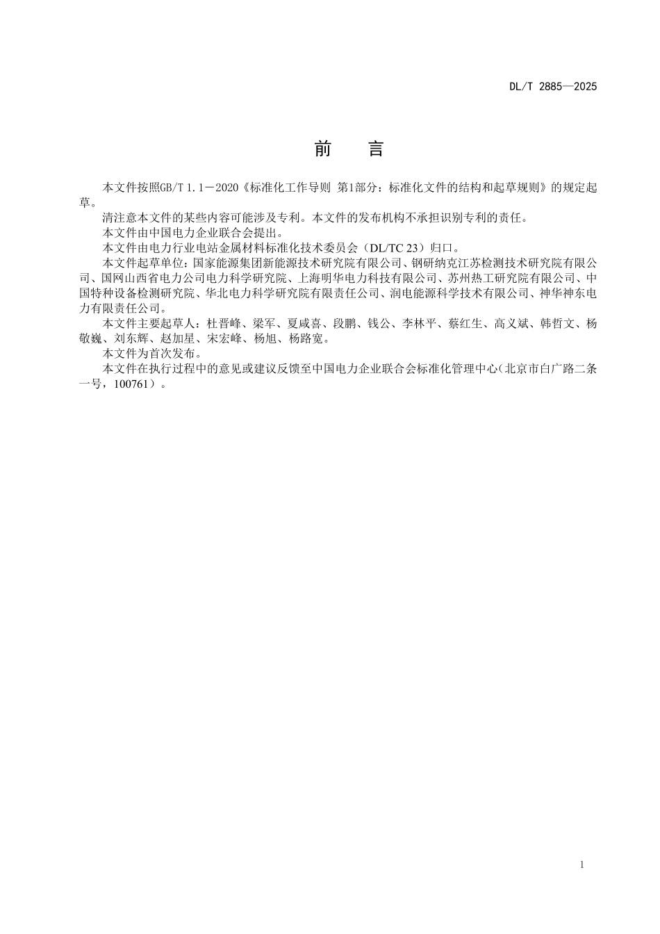 DLT 2885-2025 金属材料微型试样冲击性能试验规程(报批稿).pdf_第3页