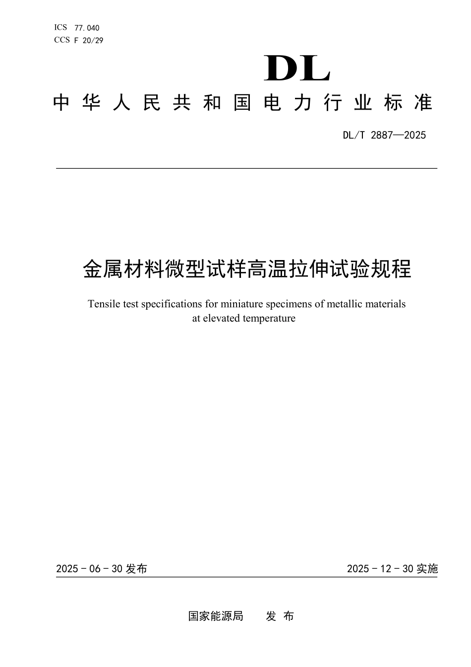 DLT 2887-2025 金属材料微型试样高温拉伸试验规程.pdf_第1页