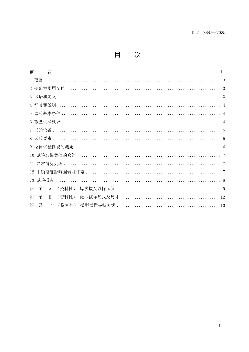 DLT 2887-2025 金属材料微型试样高温拉伸试验规程.pdf_第2页