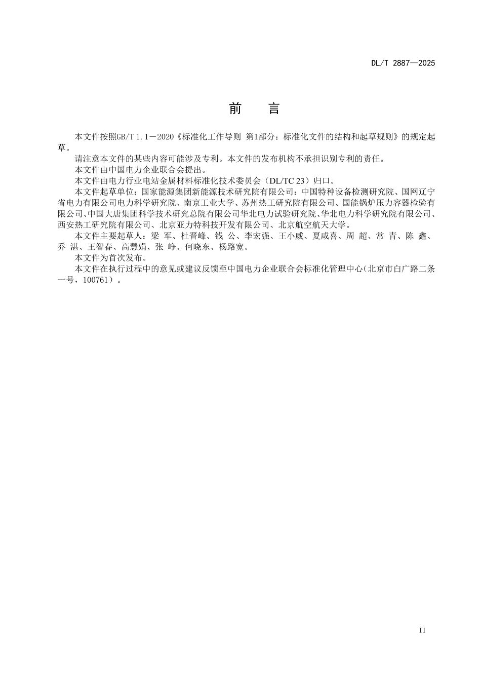 DLT 2887-2025 金属材料微型试样高温拉伸试验规程.pdf_第3页