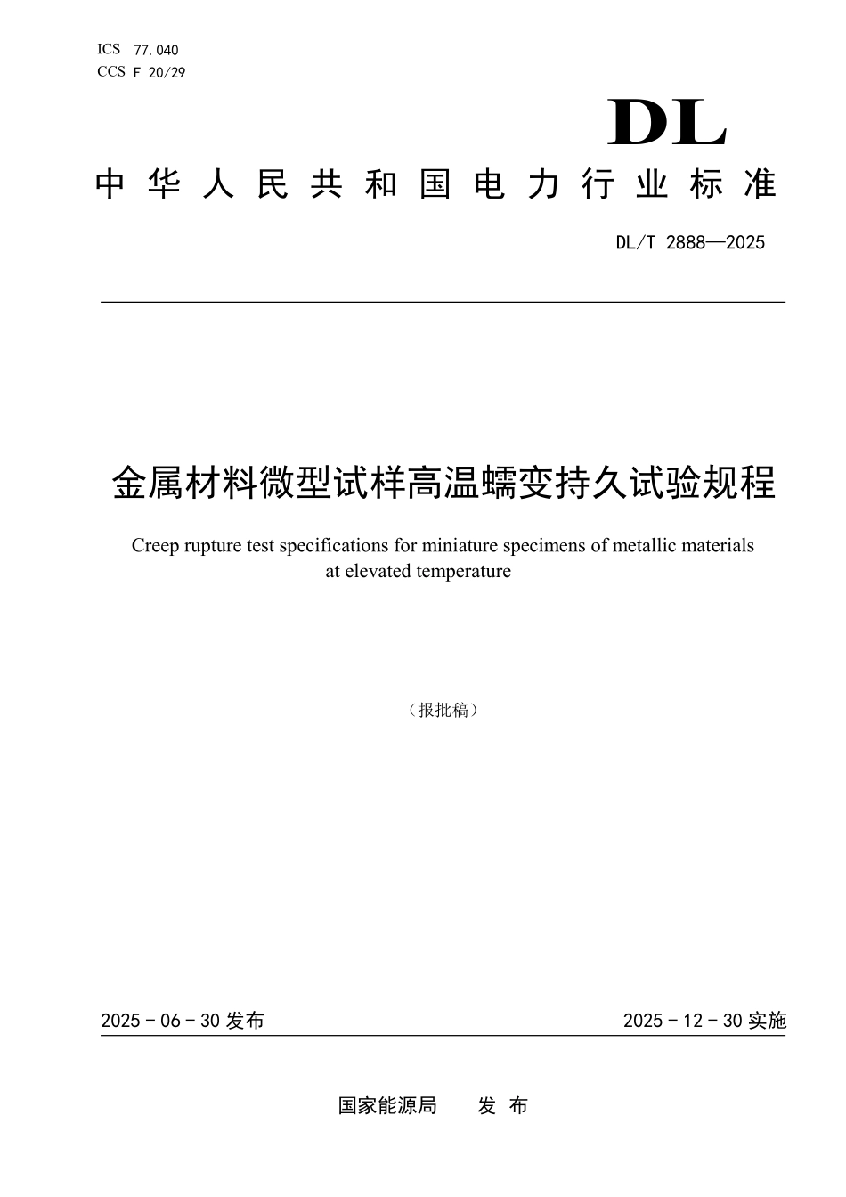 DLT 2888-2025 金属材料微型试样高温蠕变持久试验规程(报批稿).pdf_第1页
