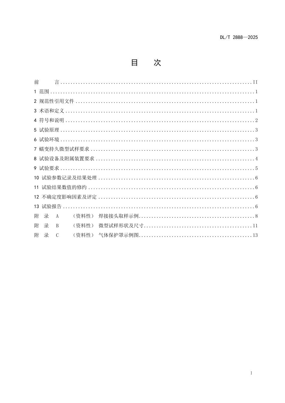 DLT 2888-2025 金属材料微型试样高温蠕变持久试验规程(报批稿).pdf_第2页