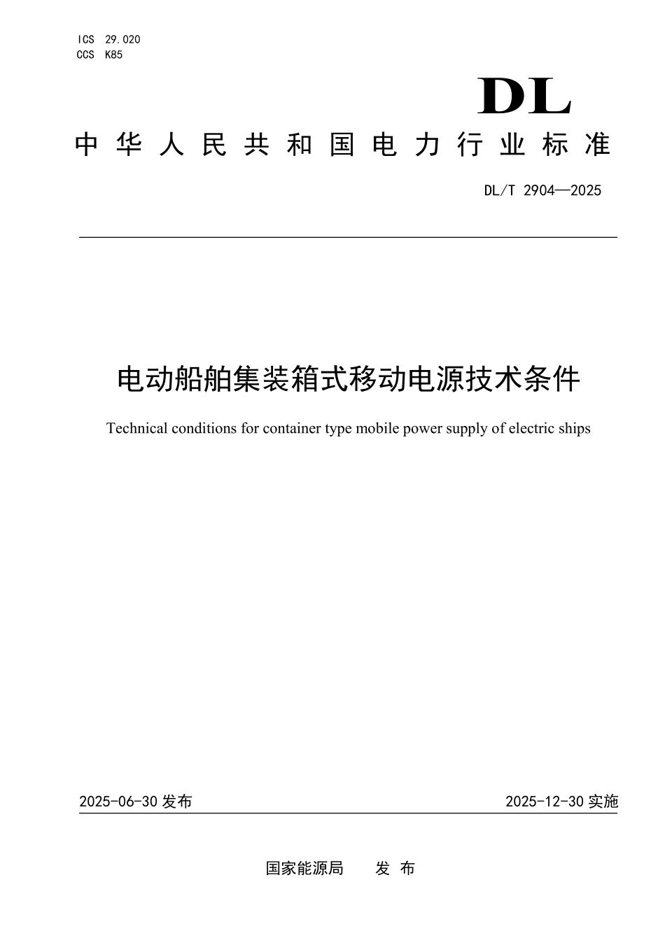 DLT 2904-2025 电动船舶集装箱式移动电源技术条件.pdf_第1页