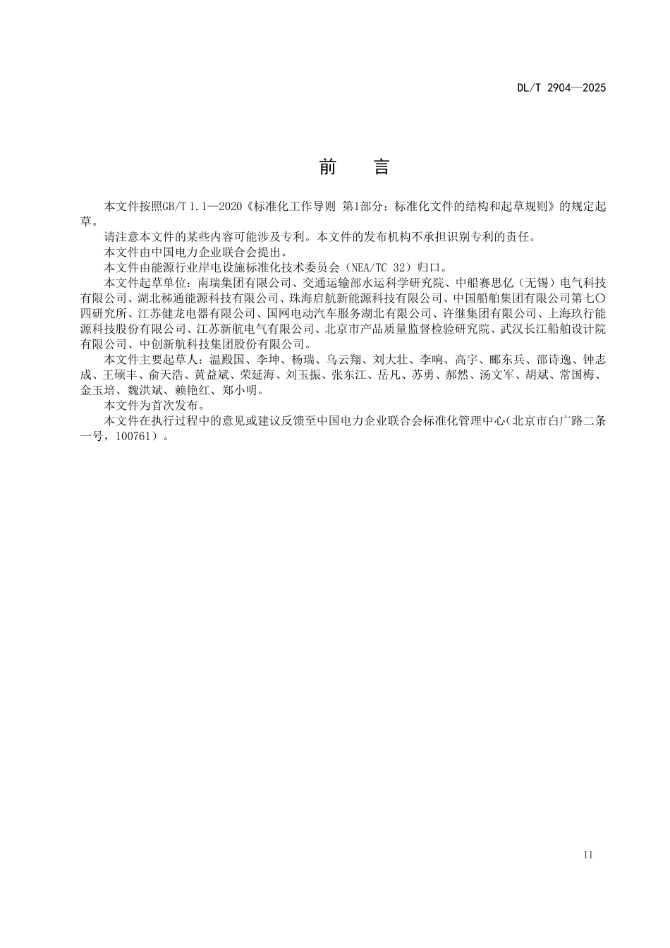 DLT 2904-2025 电动船舶集装箱式移动电源技术条件.pdf_第3页