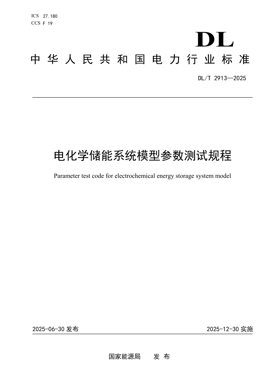 DLT 2913-2025 电化学储能系统模型参数测试规程.pdf_第1页