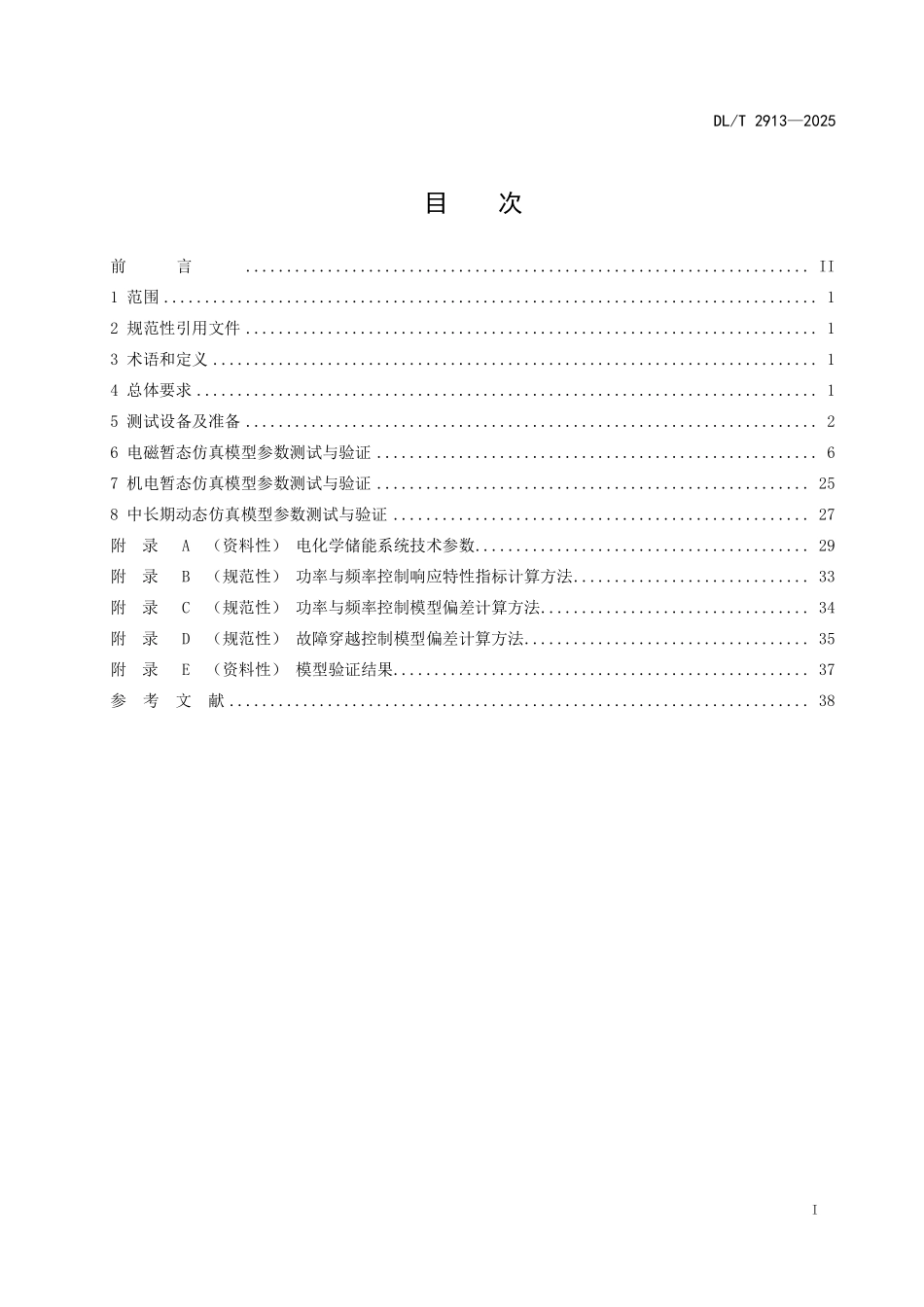 DLT 2913-2025 电化学储能系统模型参数测试规程.pdf_第2页