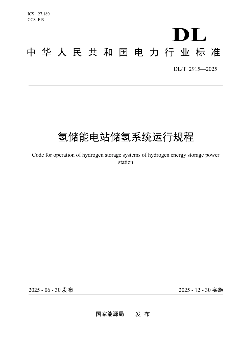 DLT 2915-2025 氢储能电站储氢系统运行规程.pdf_第1页