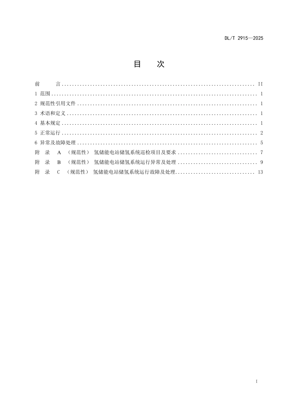 DLT 2915-2025 氢储能电站储氢系统运行规程.pdf_第2页