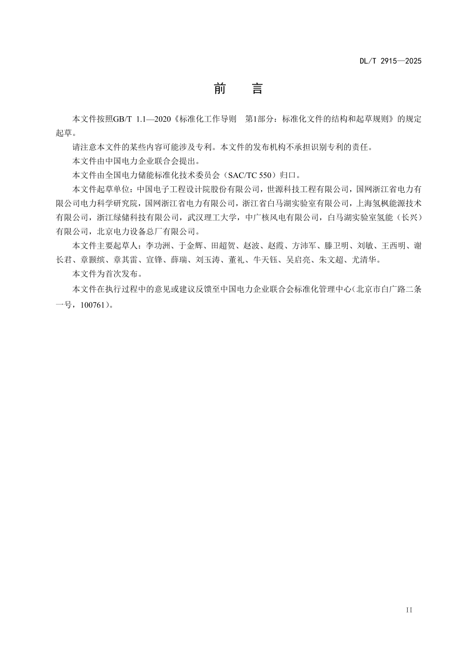 DLT 2915-2025 氢储能电站储氢系统运行规程.pdf_第3页