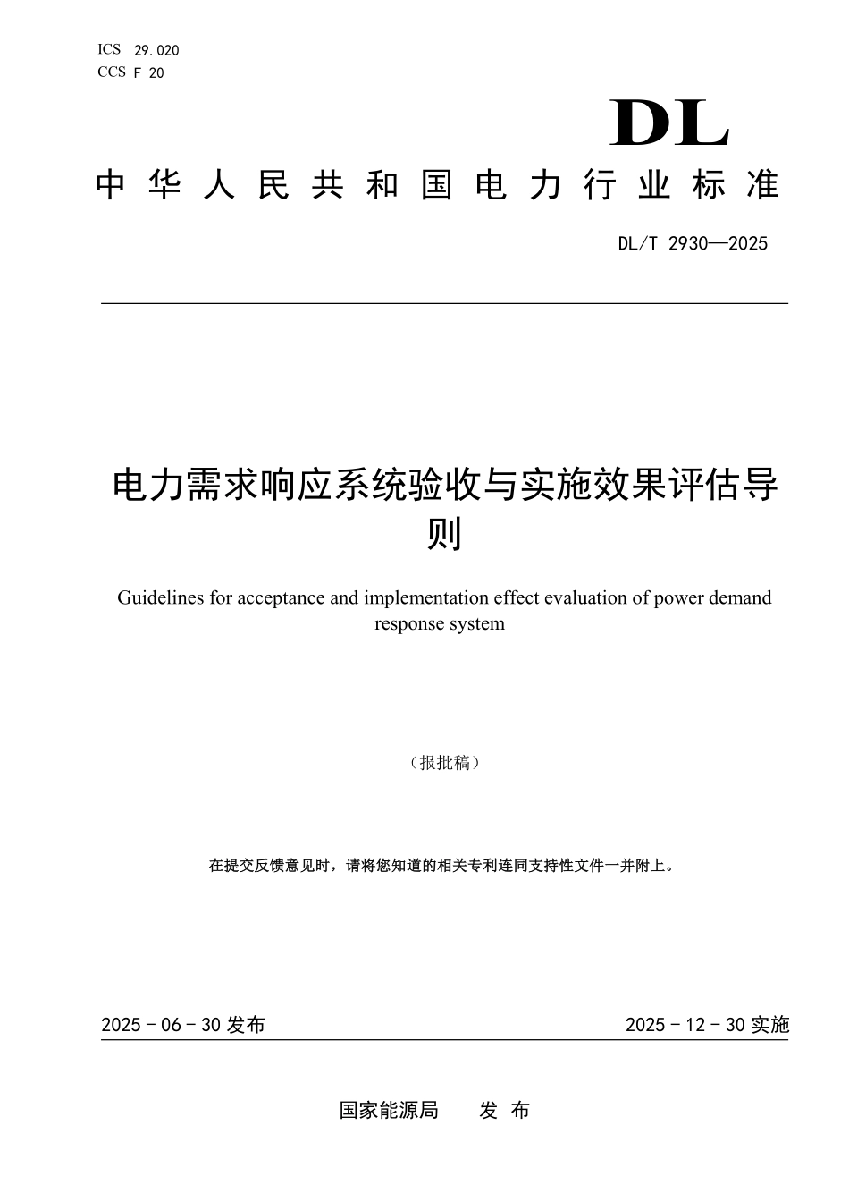DLT 2930-2025 电力需求响应系统验收与实施效果评估导则.pdf_第1页