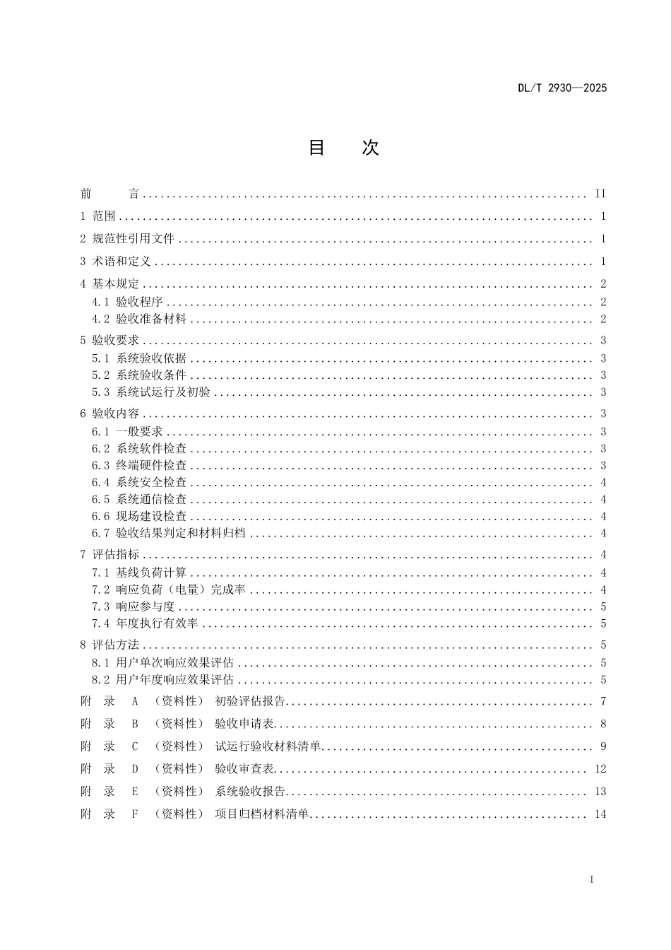 DLT 2930-2025 电力需求响应系统验收与实施效果评估导则.pdf_第2页