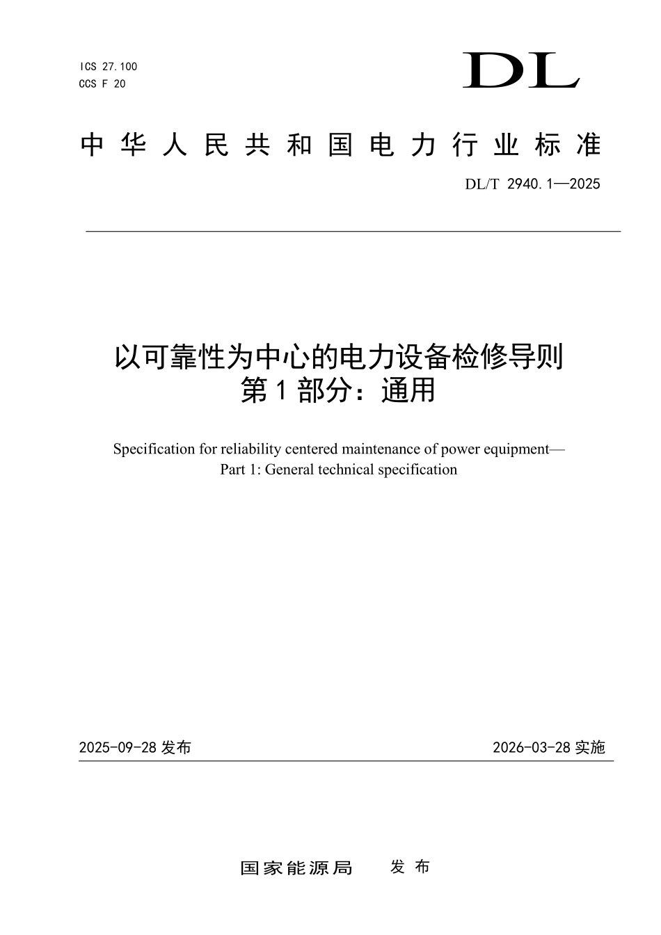 DLT 2940.1-2025 以可靠性为中心的电力设备检修导则 第1部分:通用.pdf_第1页
