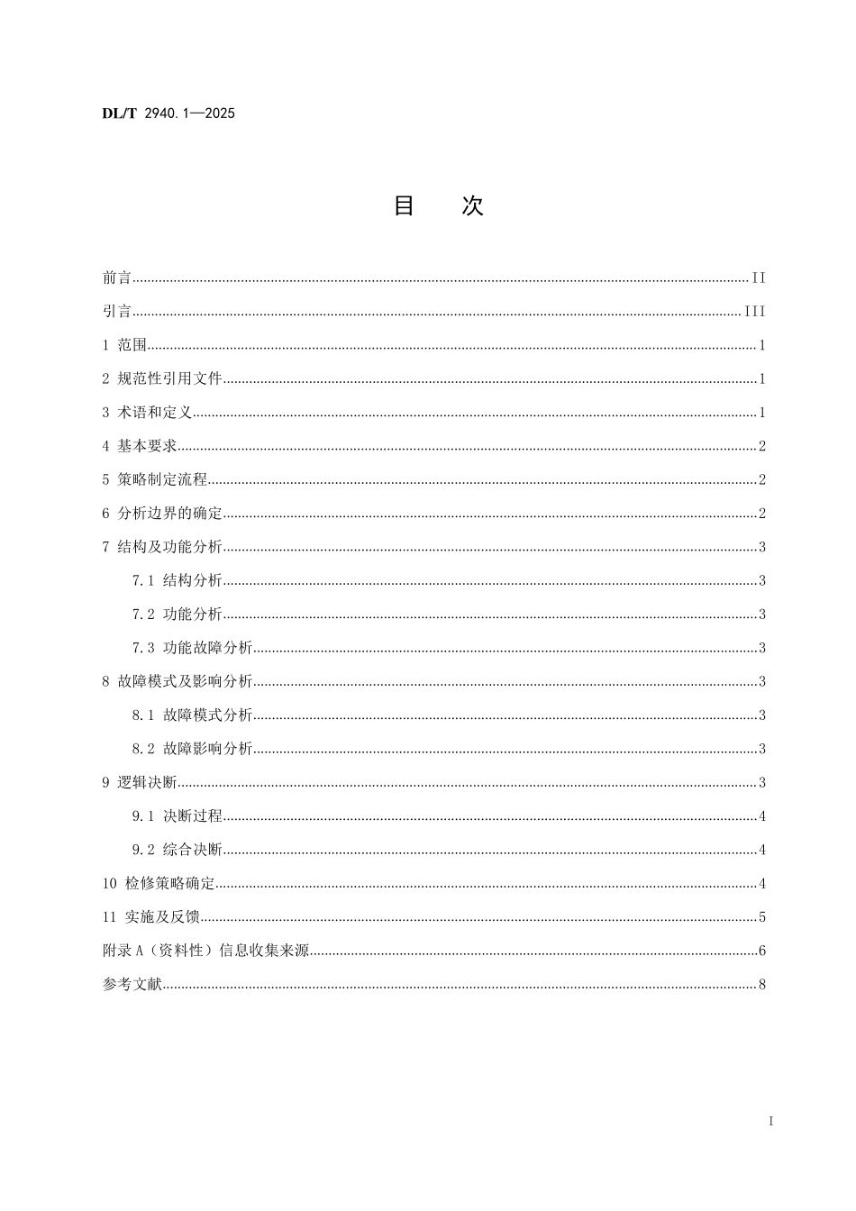 DLT 2940.1-2025 以可靠性为中心的电力设备检修导则 第1部分:通用.pdf_第2页