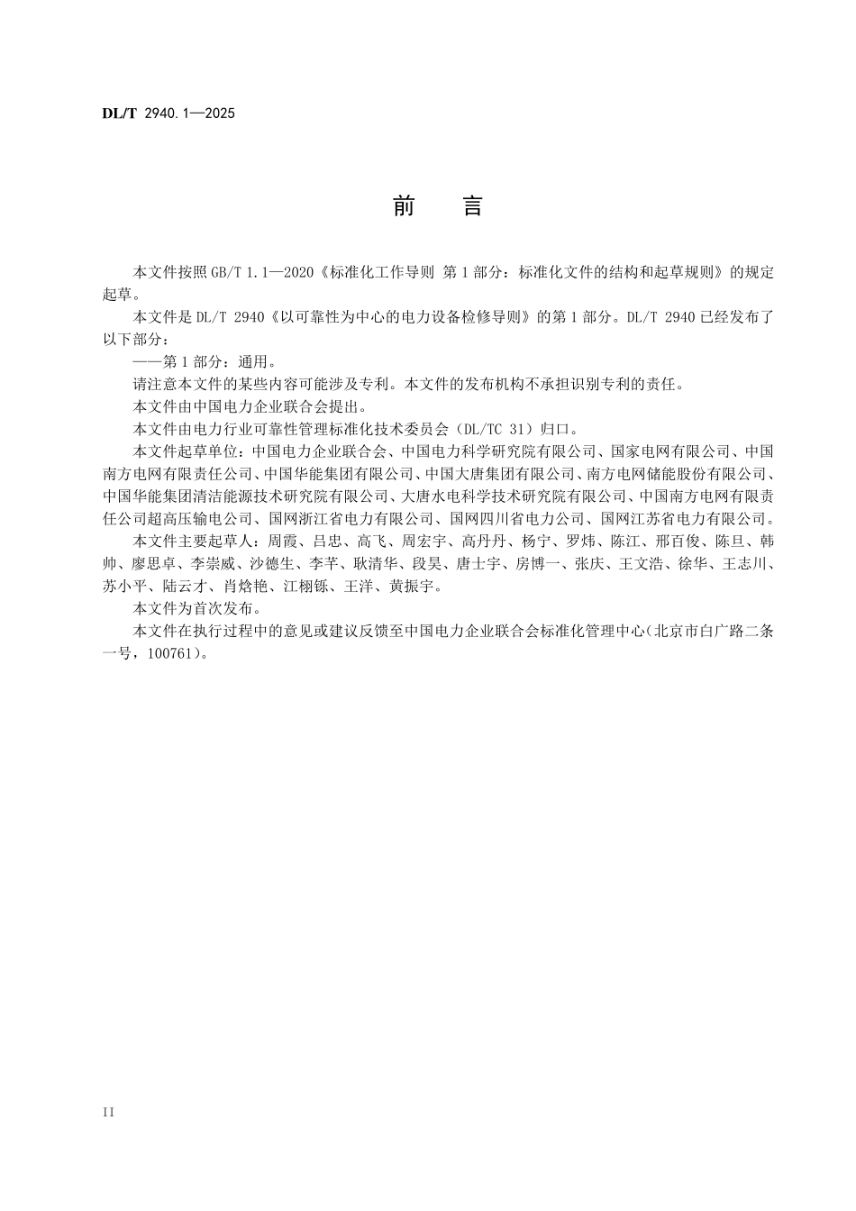 DLT 2940.1-2025 以可靠性为中心的电力设备检修导则 第1部分:通用.pdf_第3页