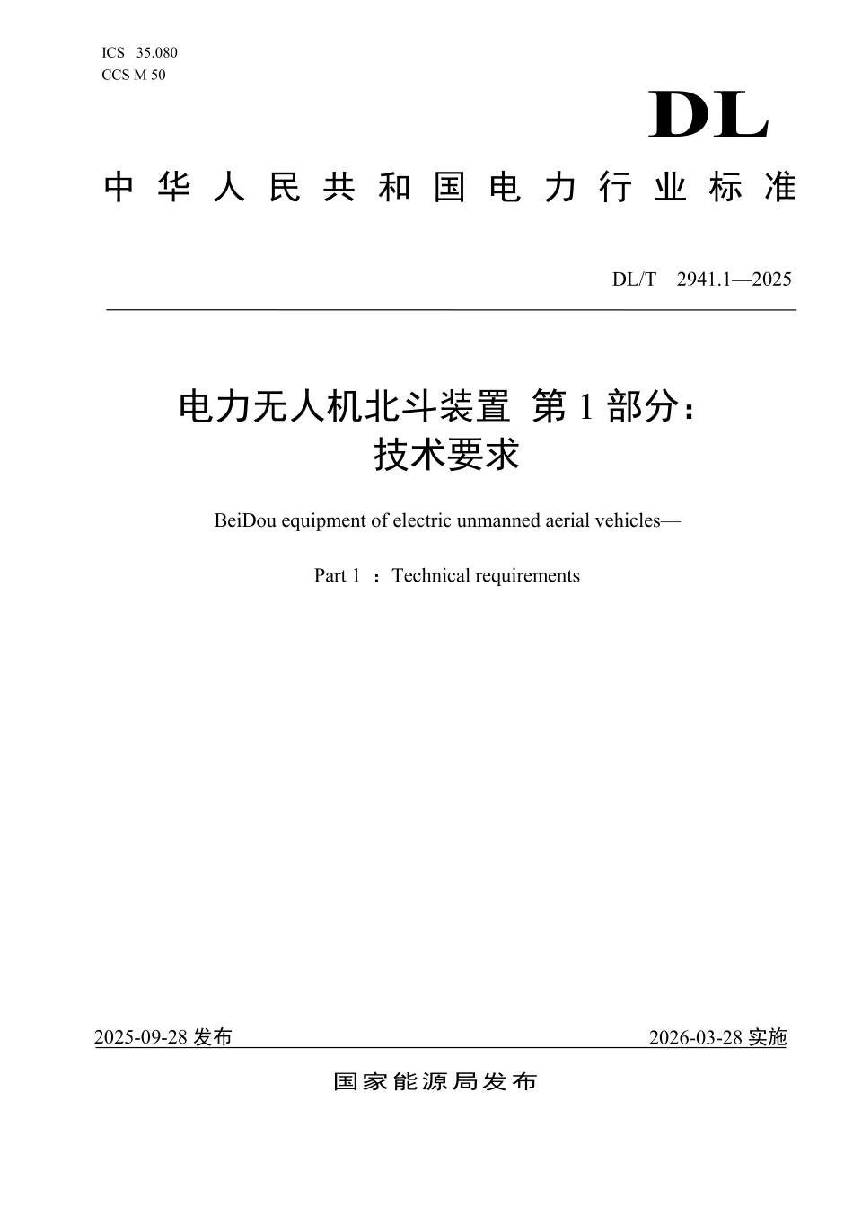 DLT 2941.1-2025 电力无人机北斗装置 第1部分:技术要求.pdf_第1页