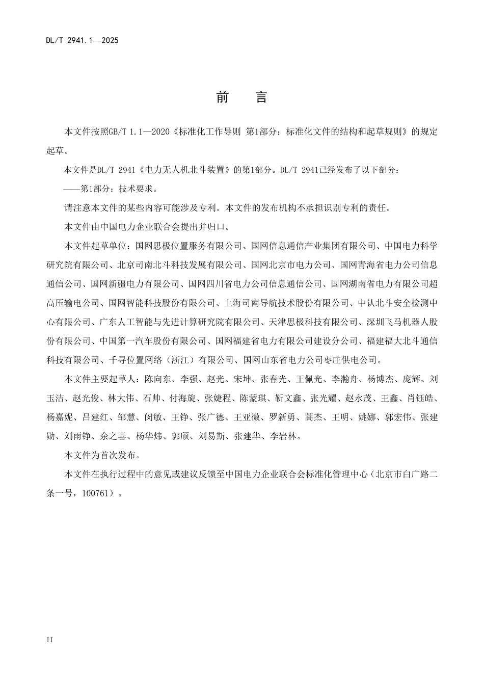 DLT 2941.1-2025 电力无人机北斗装置 第1部分:技术要求.pdf_第3页
