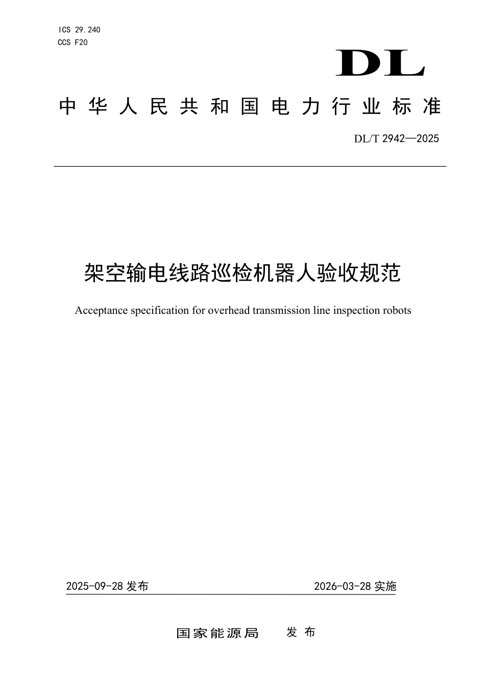 DLT 2942-2025 架空输电线路巡检机器人验收规范.pdf_第1页