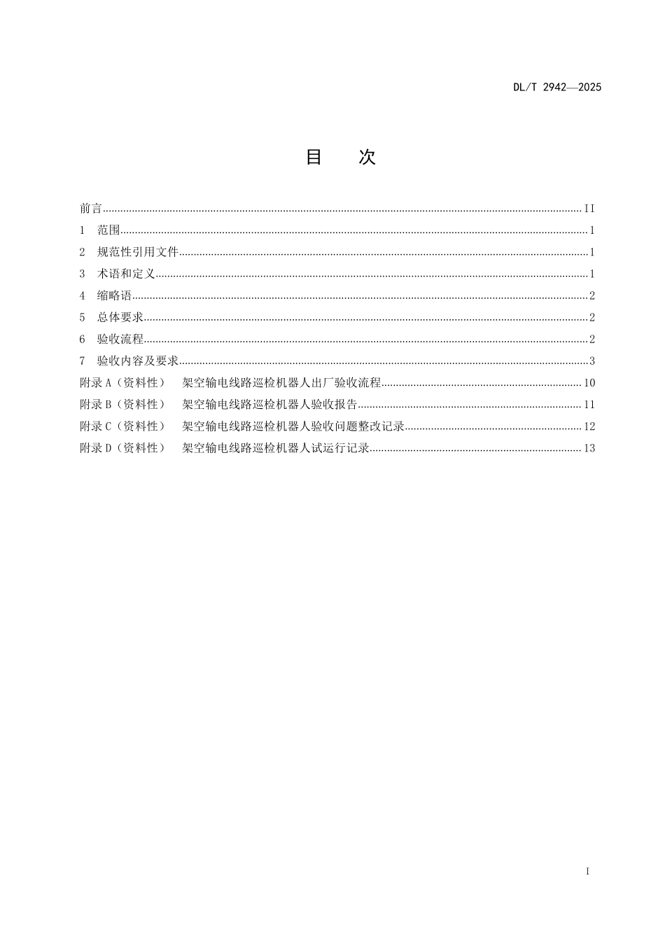 DLT 2942-2025 架空输电线路巡检机器人验收规范.pdf_第2页