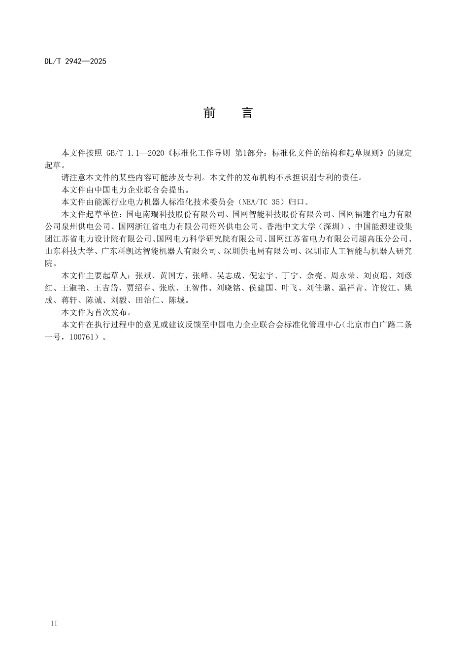 DLT 2942-2025 架空输电线路巡检机器人验收规范.pdf_第3页