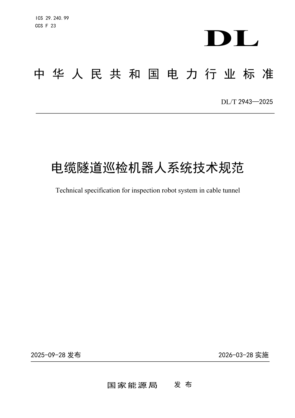 DLT 2943-2025 电缆隧道巡检机器人系统技术规范.pdf_第1页