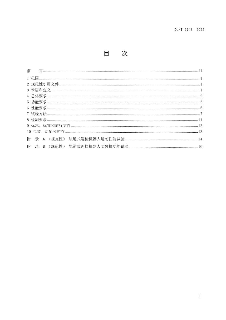 DLT 2943-2025 电缆隧道巡检机器人系统技术规范.pdf_第2页