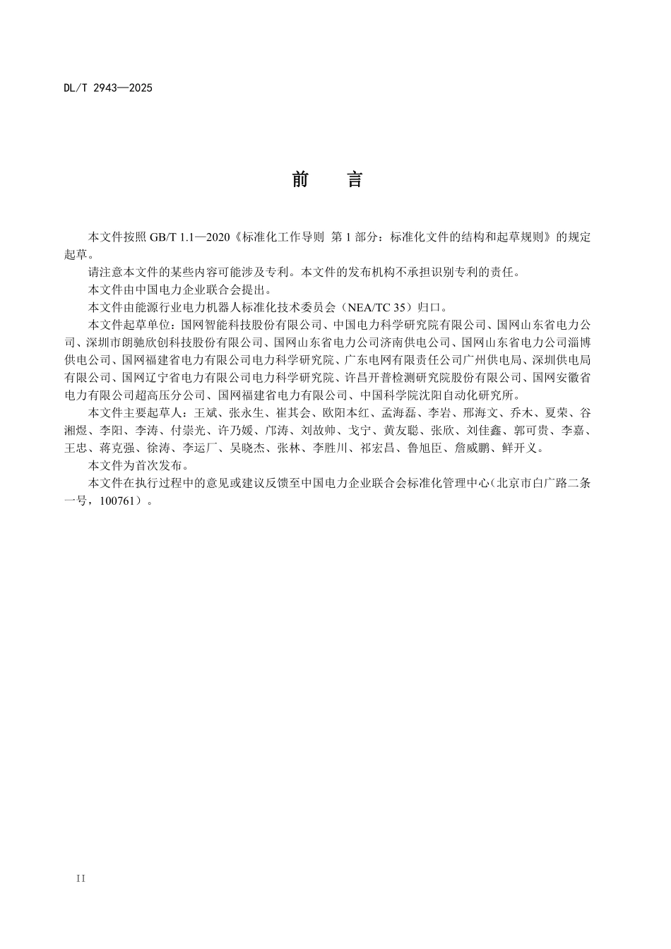 DLT 2943-2025 电缆隧道巡检机器人系统技术规范.pdf_第3页