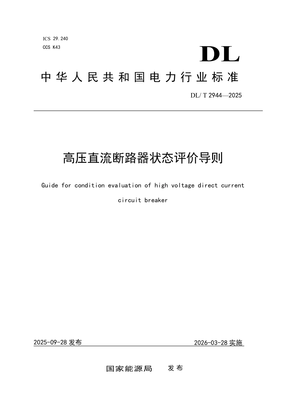 DLT 2944-2025 高压直流断路器状态评价导则.pdf_第1页