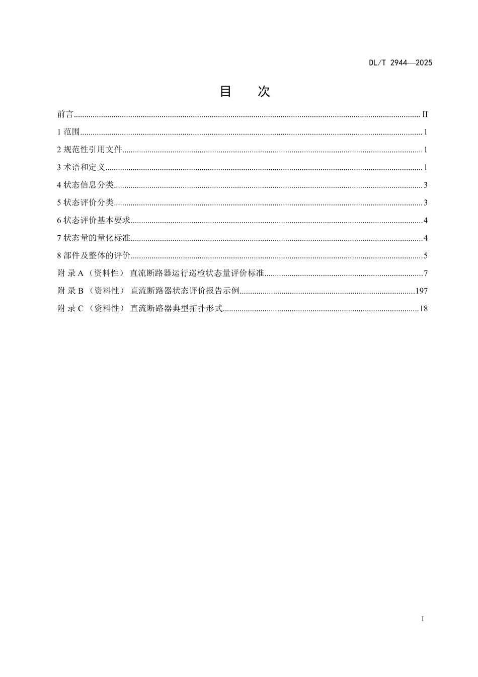 DLT 2944-2025 高压直流断路器状态评价导则.pdf_第2页