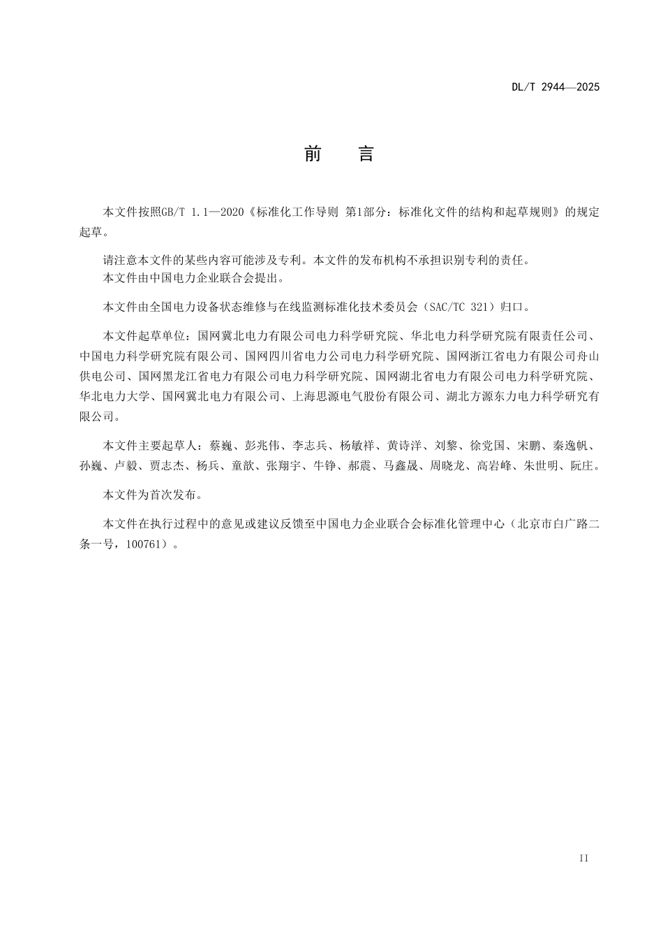 DLT 2944-2025 高压直流断路器状态评价导则.pdf_第3页