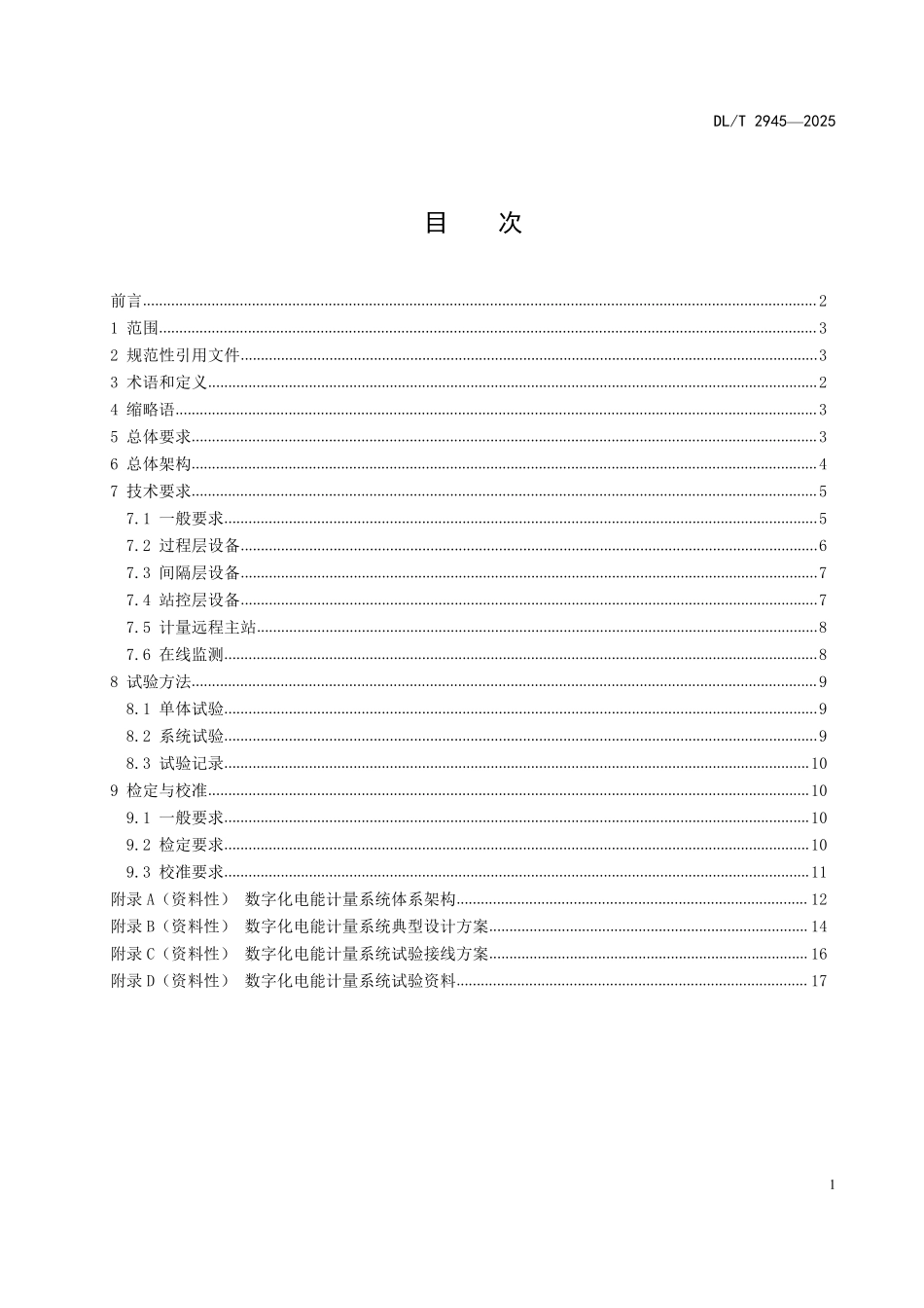 DLT 2945-2025 数字化电能计量系统技术导则.pdf_第2页