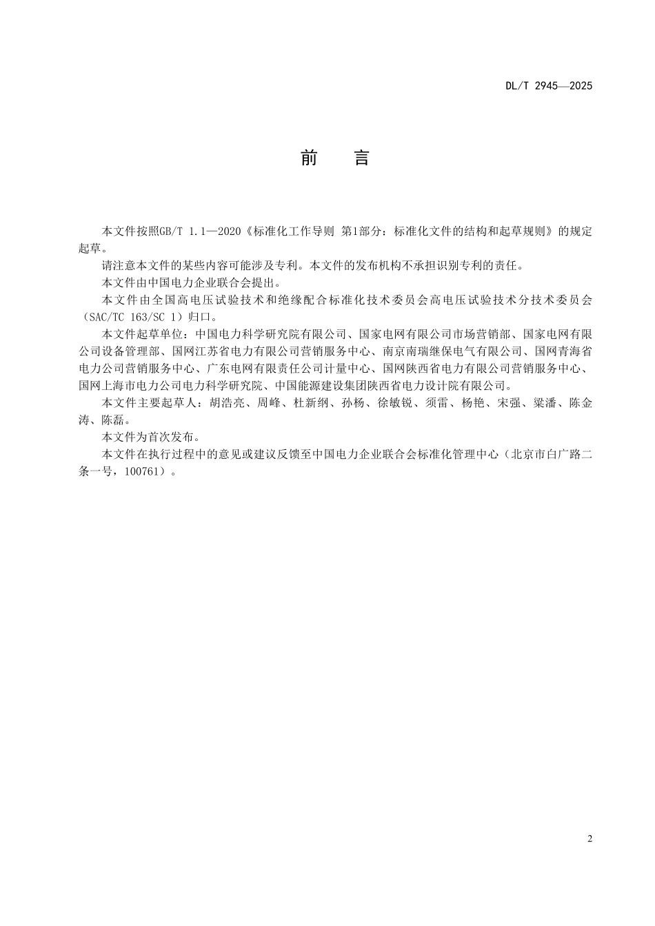 DLT 2945-2025 数字化电能计量系统技术导则.pdf_第3页