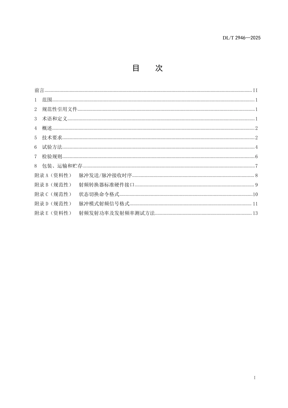 DLT 2946-2025 电能计量器具检测用射频模块技术规范.pdf_第2页