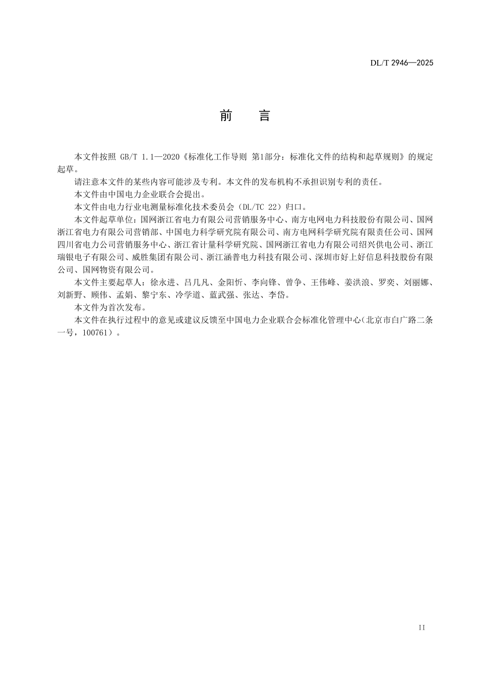 DLT 2946-2025 电能计量器具检测用射频模块技术规范.pdf_第3页