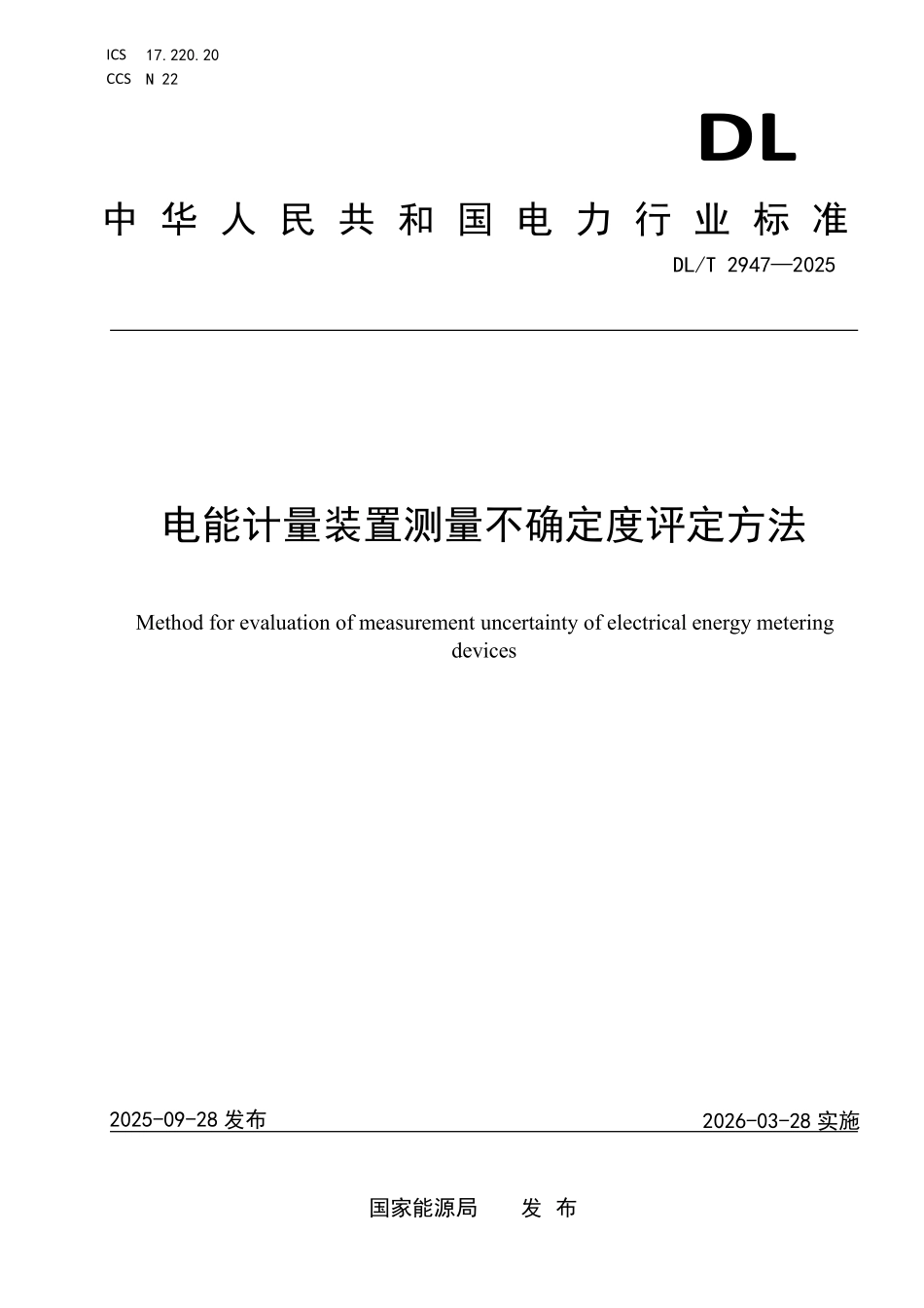 DLT 2947-2025 电能计量装置测量不确定度评定方法.pdf_第1页
