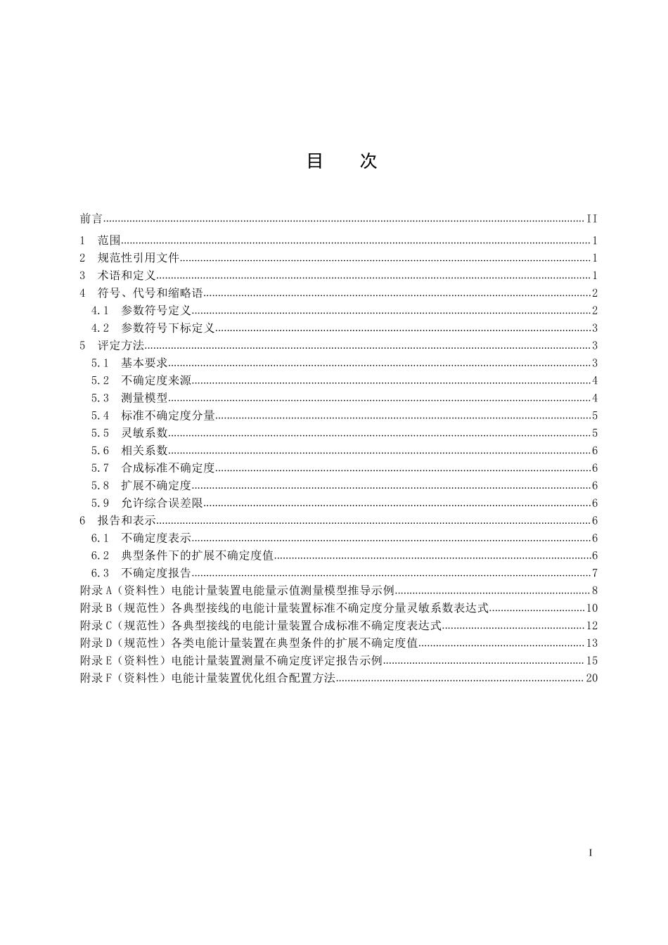 DLT 2947-2025 电能计量装置测量不确定度评定方法.pdf_第2页