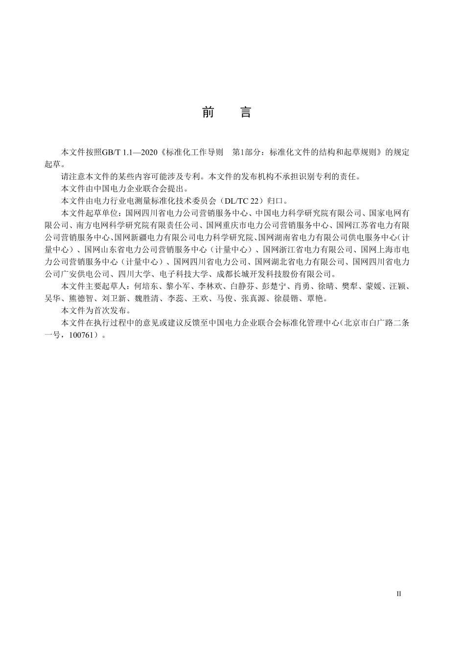 DLT 2947-2025 电能计量装置测量不确定度评定方法.pdf_第3页