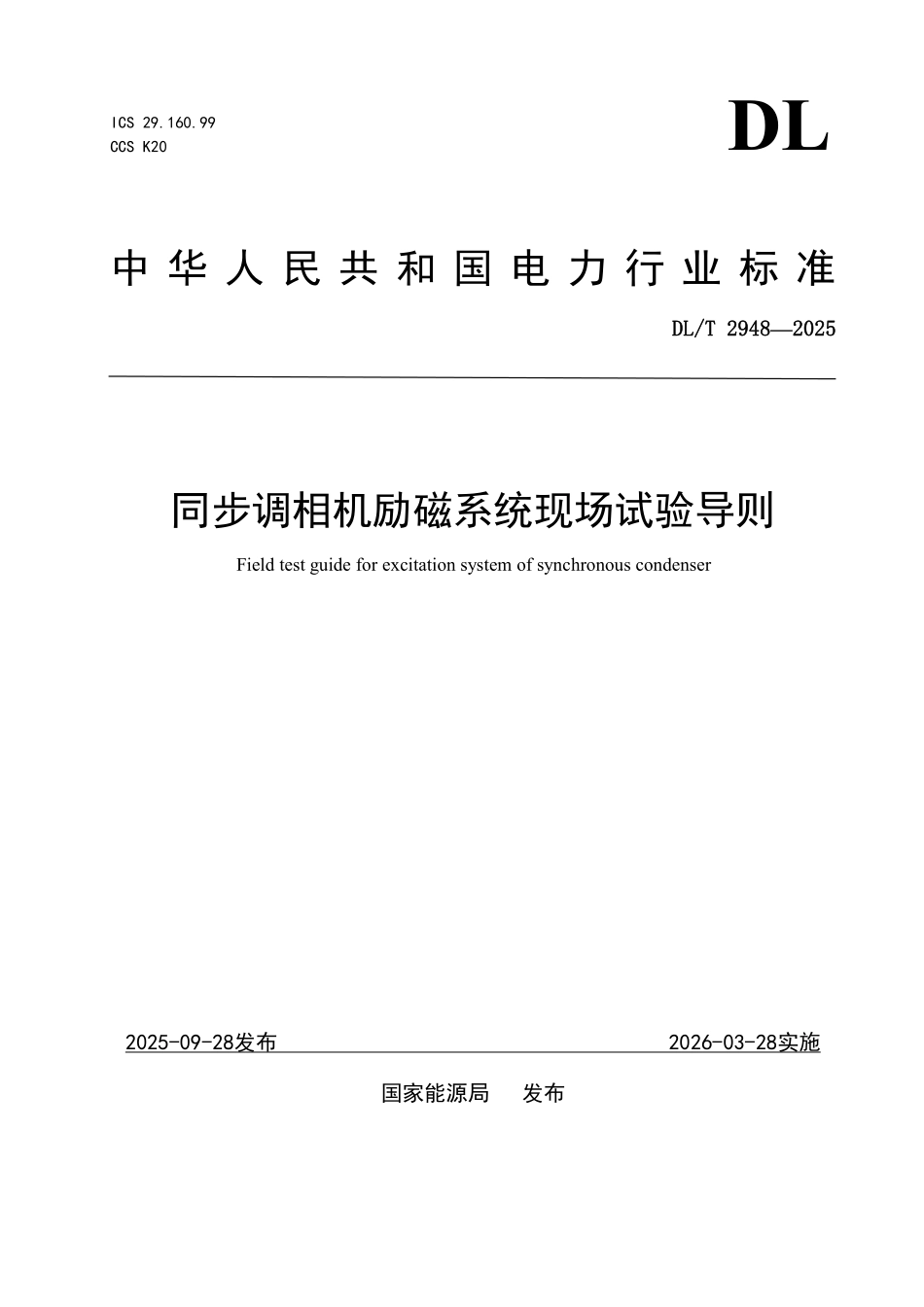 DLT 2948-2025 同步调相机励磁系统现场试验导则.pdf_第1页